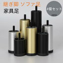 4個セット 新生活 ギフト 家具足 ソファ 継ぎ脚 ソファ足 脚セット 家具の足 机足 テーブル足 4本セット 高さ調整 アルミニウム合金製 頑丈 耐久性 6c...