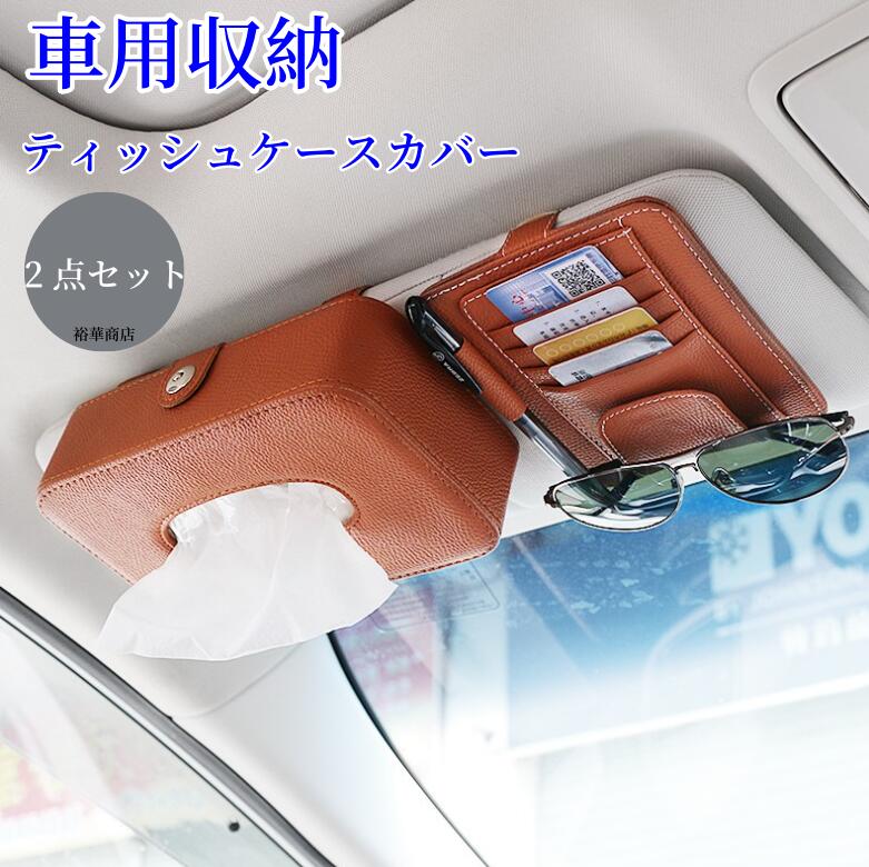 Rakuten - 新品 ティッシュボックス 車内便利 ティッシュケースカバー 多機能車用品 カーアクセサリー おしゃれ サンバイザー 車用 車用収納バッグ 車用収納ポケット 車載用 カード入れ メガネ収納 2点セット 父の日 大容量 小物入れ 車内