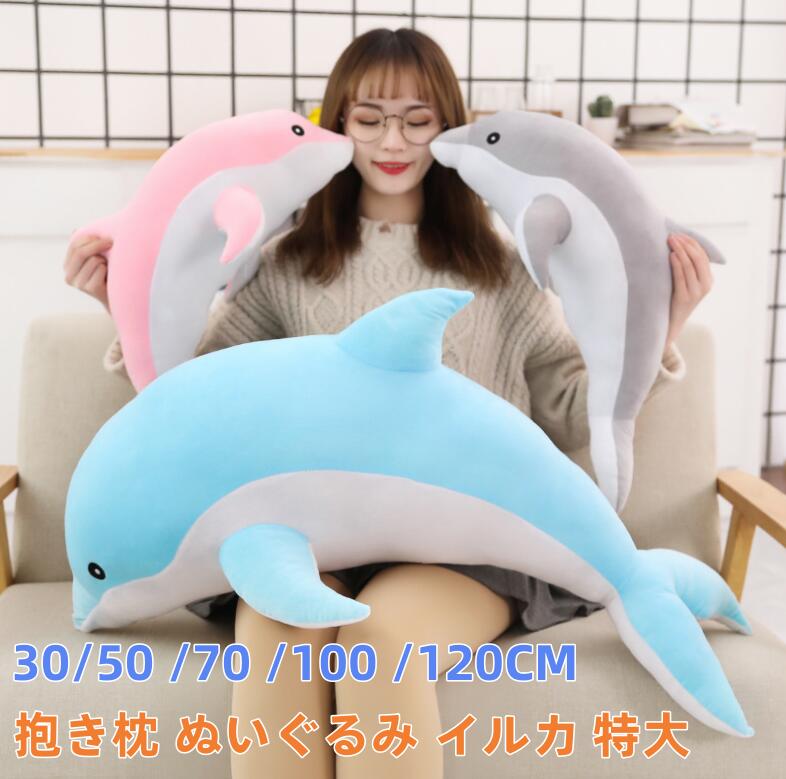 Rakuten - 抱き枕 ぬいぐるみ イルカ 特大 かわいい 癒し系 彼女 腰枕 妊婦抱き枕 ロング やわらか おもちゃ ストレス解消 小学生 置物 添い寝ぬいぐるみ 大きい ぬいぐるみ プレゼント 30 50 70 100 120CM