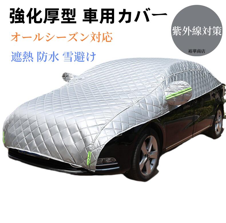 乐天商城 - 【送料無料】自動車カバー 車 カバー ボディカバー カーカバー 自動車カバー カー用品 防風 厚さ 車保護 ハーフボディーカバー 紫外線対策 雪避け 遮熱 雪対策 防水