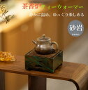 【送料無料】癒し ティーウォーマー キャンドルスタンド 保温 ウォーマー 茶香炉 ティーストーブ ティーポット スタンド ポットウォーマー ティーランプ アロマポット 雑貨 テーブウェア アロマキャンドルホルダー ウォーマー 保温 あったか ホット ティーウェア お茶用品