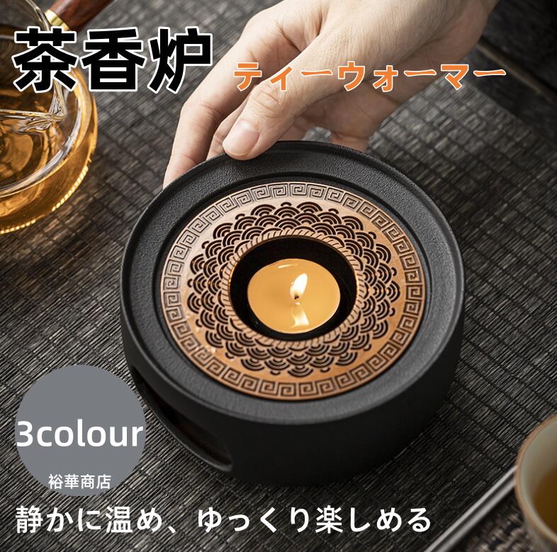【送料無料】癒し ティーウォーマー キャンドルスタンド 保温 ウォーマー 茶香炉 ティーストーブ ティーポット スタンド ポットウォーマー ティーランプ アロマポット 雑貨 テーブウェア アロマキャンドルホルダー ウォーマー 保温 あったか ホット ティーウェア お茶用品