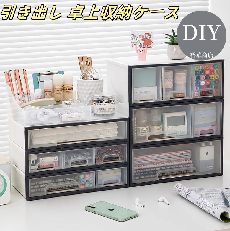 【送料無料】 引き出し 卓上収納ケースdiy 収納ボックス プラスチック A4/A5対応 横 小物3段 滑り止め 大容量 文房具収納 書類ケース 化粧品 事務用品 文書 組み合わせても 頑丈 シンプルでおしゃれ