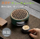 【送料無料】癒し ティーウォーマー キャンドルスタンド 保温 ウォーマー 茶香炉 ティーストーブ ティーポット スタンド ポットウォーマー ティーランプ アロマポット 雑貨 テーブウェア アロマキャンドルホルダー ウォーマー 保温 あったか ホット ティーウェア お茶用品