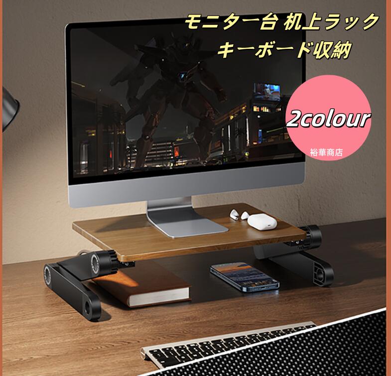 【送料無料】モニター台 机上ラック キーボード収納 モニタースタンド ラック PCラック デスク収納 机上台 デスク上 収納 パソコン台 卓上 モニタースタンド 液晶モニター台 ノートパソコン収納 作業台 卓上 机