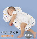 【送料無料】ベビーまくら 赤ちゃん 綿 抱き枕 ドーナツ枕 ベビーピロー 向き癖防止枕 絶壁防止枕 ママの心配解消グッズ 新生児 睡眠サポート 絶壁頭 低反発 寝姿を矯正 変形対策 寝ハゲ対策 寝返り 向き癖防止 シェーピングメモリフォーム 通気 赤ちゃん 枕 男女兼用