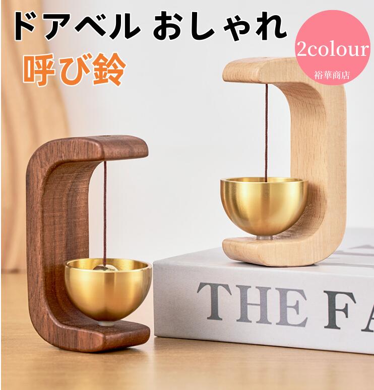 【送料無料】ドアベル おしゃれ 玄関 ドアチャイム 呼び鈴 風鈴のような優しい音をするドア鈴 天然木製 真鍮 マグネット式 両面テープ付 取付簡単 ホーム用 ドアチャイム 店舗用 玄関チャイム 引き戸 プレゼント 防犯 癒し 風水