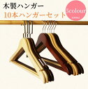 【送料無料】木製ハンガー ハンガー 木製 10本ハンガーセット 衣類ハンガー 洋服ハンガー メンズ レディース 高級 スーツ ジャケット スラックス 人体型 ス...