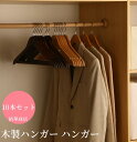 【送料無料】木製ハンガー ハンガー 木製 10本ハンガーセット 衣類ハンガー 洋服ハンガー メンズ レディース 高級 スーツ ジャケット スラックス 人体型 ス...