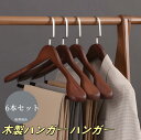 【送料無料】木製ハンガー ハンガー 木製 6本ハンガーセット 衣類ハンガー 洋服ハンガー メンズ レディース 高級 スーツ ジャケット スラックス 人体型 スー...