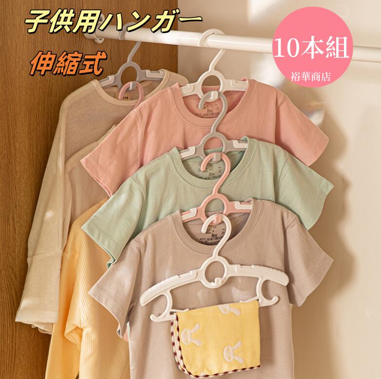 Rakuten - 【送料無料】子供用ハンガー 伸縮子供用ハンガー 10本組 洗濯ハンガー キッズハンガー 赤ちゃんハンガー ベビーハンガー 伸縮タイプ 伸縮式 子供ハンガー 服ハンガー 子ども用ハンガー 子どもハンガー ハンガー こどもハンガー こども用 子供用はんがー