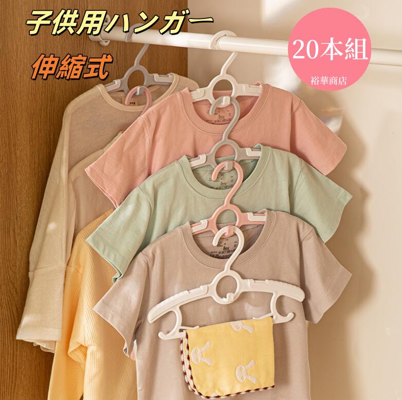 乐天商城 - 【送料無料】子供用ハンガー 伸縮子供用ハンガー 20本組 洗濯ハンガー キッズハンガー 赤ちゃんハンガー ベビーハンガー 伸縮タイプ 伸縮式 子供ハンガー 服ハンガー 子ども用ハンガー 子どもハンガー ハンガー こどもハンガー こども用 子供用はんがー