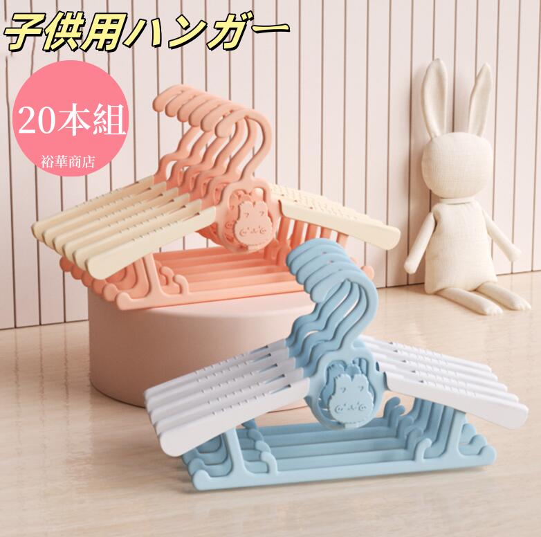乐天商城 - 【送料無料】子供用ハンガー 伸縮子供用ハンガー 20本組 洗濯ハンガー キッズハンガー 赤ちゃんハンガー ベビーハンガー 伸縮タイプ 伸縮式 子供ハンガー 服ハンガー 子ども用ハンガー 子どもハンガー ハンガー こどもハンガー こども用 子供用はんがー