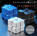【送料無料】インフィニティキューブ ストレス解消グッズ フィジェットキューブ付き 無限キューブ 立体パズル アルミニウム合金 脳トレ 集中力 不安 緊張 イライ...