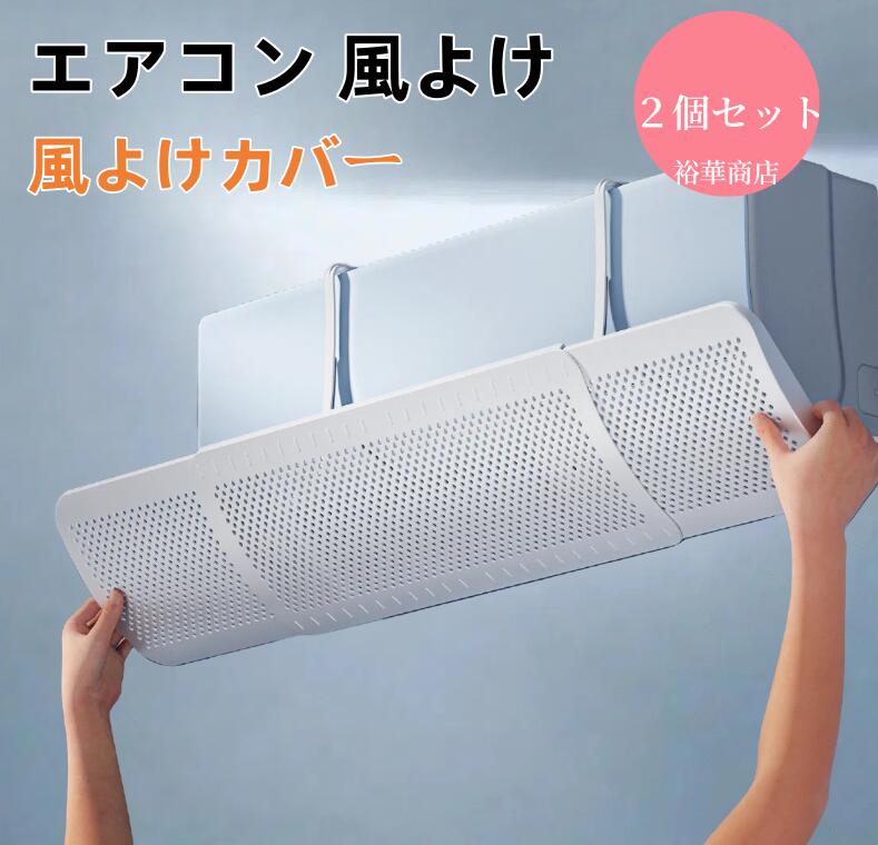 Rakuten - 【送料無料】『2個セット』エアコン 風よけ 暖風 エアコン 風よけカバー エアコン 風向き 調整 風除け 風向き冷房/暖房　冷風/熱風 風除けエアコン風避けカバー 風向き 換気空気循環 冷房直風避け エアコン風除けカバー エアコンかぜよけ 夏/冬