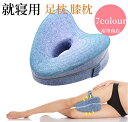 【送料無料】足枕 膝枕 就寝用 股関節痛と坐骨神経痛 膝クッション をらげする 矯正枕 質の高い睡眠 低反発膝枕 横向き膝枕寝用 補助枕 カバー洗濯可能(3)