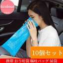 【送料無料】携帯 おう吐袋 嘔吐バッグ 尿袋 使い捨て 防災 つわり 乗り物酔い 汚物処理 1000ml ブルー 10個セット
