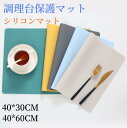 シリコンマット 調理台保護マット キッチンカウンタープロテクターマット 40×60cm 厚さ2mm 断熱 耐熱マット 耐熱温度 滑り止め 傷防止 防汚 防水 吸...