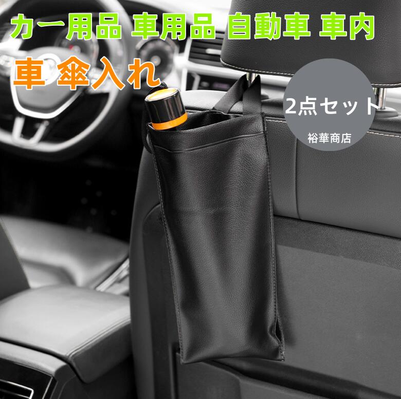 2枚セット 車 傘入れ 定番 傘カバー 傘 ホルダー 傘カバー かさ ケース カサ 入れ アンブレラホルダー カー用品 傘立て 車用品 自動車 車内 収納ポケット かわいい おしゃれ 大容量 カーアクセサリー 収納