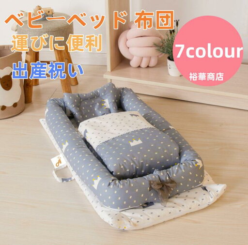 【送料無料】ベビーベッド 布団/枕 ベビー布団 ベッドインベッド 3点セット まくら 赤ちゃんベッド7colours ベビーガード 取り外し可能 持ち運びに便利 出産祝い 【送料無料】ベビーベッド 布団/枕 ベビー布団 ベッドインベッド 3点セット まくら 赤ちゃんベッド7colours ベビーガード 取り外し可能 持ち運びに便利 出産祝い