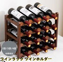 ワインラック ワインホルダー 積み重ね式 ワイン置き ワインスタンド ワイン収納 お酒収納 おしゃれ お酒置き 父の日 お酒棚 ワイン棚 キッチン収納 ダイニング トランクルーム 居酒屋 レストラン 飲食店 バー クラブ用 父の日プレゼント