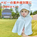 【送料無料】0-3歳 ベビーマント ベビーケーブ98% UVカット UPF50+ 接触冷感 ひんやり ポンチョ パーカー フード付き ベビー服 日やけ対策 冷房対策 薄手 通気性 紫外線カット 新生児 男の子 女の子 出産祝い 耳付き 大きいサイズ