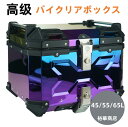 【送料無料】高級 バイク リアボックス バイク用品 トップケース フルフェイス対応 45L 55L 65L 大容量 防水8級 防塵6級 アルミ 錆びにくい 取付...