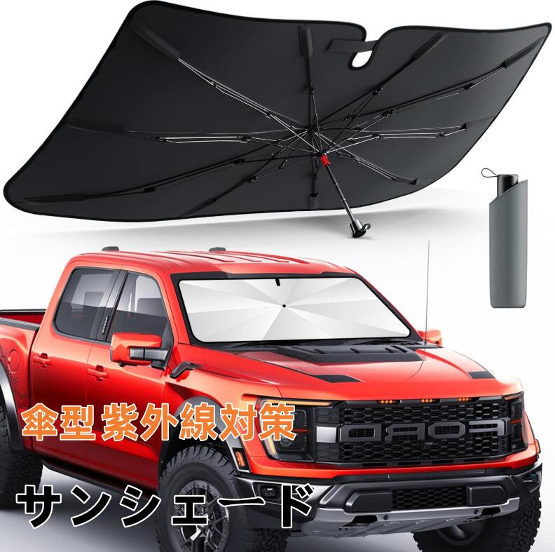 Rakuten - サンシェード 傘型 フロント 車 カー用品 車種専用設計 日よけ 折りたたみ傘 紫外線対策 遮光 断熱 簡単操作 収納ポーチ付き 折り畳み式