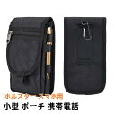 小型 ポーチ 携帯電話 ホルスター スマホ用 多用途 ツールホルダー キャリーケース カードホルダー ベルトループポーチ メンズウエストポケット ハイキング キ...