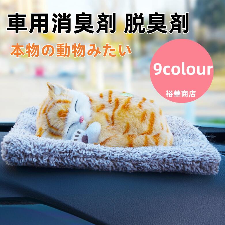 【送料無料】車用消臭剤 脱臭剤 家用 車用 本物の動物みたい 消臭炭 猫 犬 置物 パンダ 消臭剤 トイプードル ナノ結晶質 ナノ結晶性 ナノサイズ結晶 ナノ微結晶消臭 車 無香性 空気清浄 フォルムアルデヒド除去