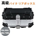 【送料無料】高級 バイク リアボックス バイク用品 トップケース フルフェイス対応 55L 65L 80L 100L 大容量 防水8級 防塵6級 アルミ 錆びにくい 取付ベース付 反射ステッカー 鍵2本付 簡単脱着 四角 収納 高級 父の日 ギフト プレゼント