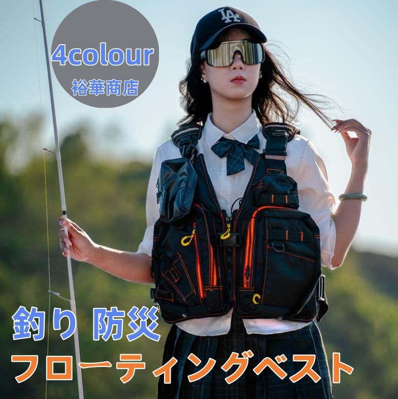 【送料無料】ライフジャケット フローティングベスト フィッシングベスト 釣り 防災 ウェア ゲームベスト 収納ポケット 磯用 防撥 通気 軽量 便利 保護 マリ...