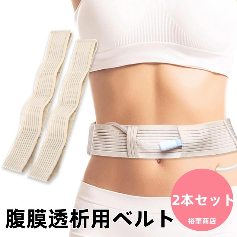 【送料無料】 2本セット腹膜透析用ベルト 用品 便利グッズ 2本セット S/M/L
