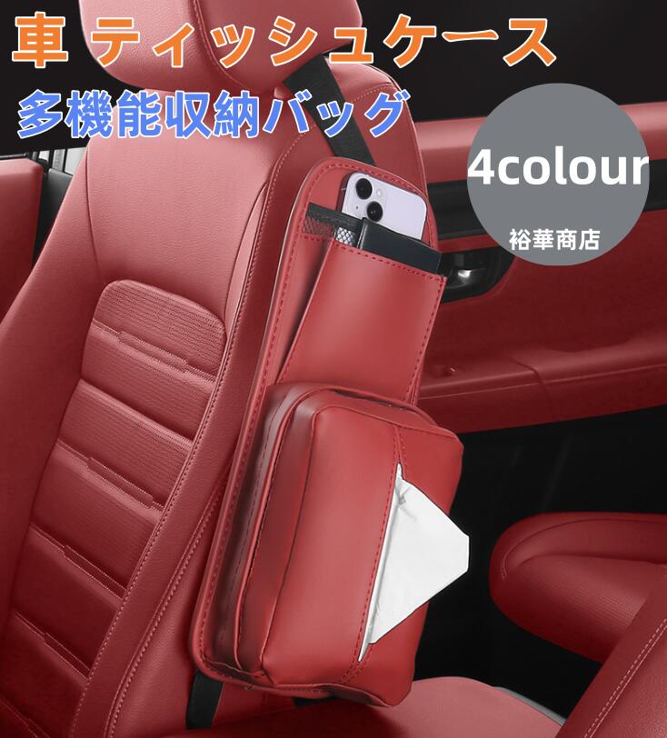 送料無料　車 ティッシュケース 車シートバックポケット 車用シート収納ボックス 座席用 多機能収納バッグ ボックス コンソールボックス 収納ケース 車用 収納 収納ソフト ティッシュボックス 車用収納ポケット収納バッグ カバンホルダー 座席収納 皮革素材