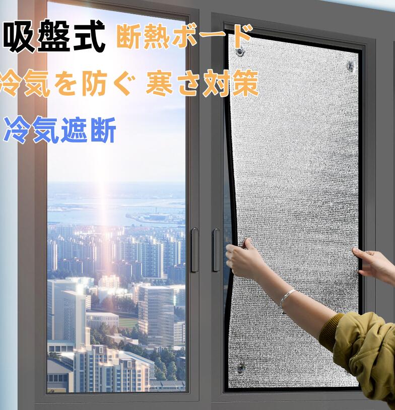 断熱 断熱シート9mm 防寒 冷え対策 遮光 防風 吸盤式 断熱ボード 窓用フィルム 結露防止 冷暖房用 窓カ..