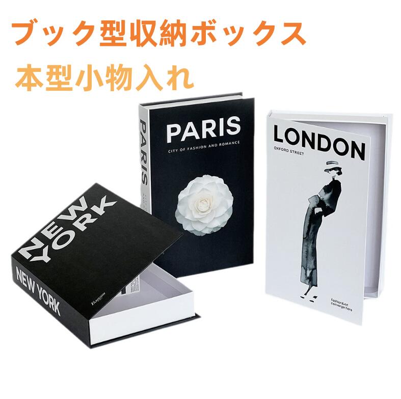 本型小物入れ ブック型収納ボックス 洋書型小物入れ 本型 ブック型 洋書型 インテリアブック ディスプ..