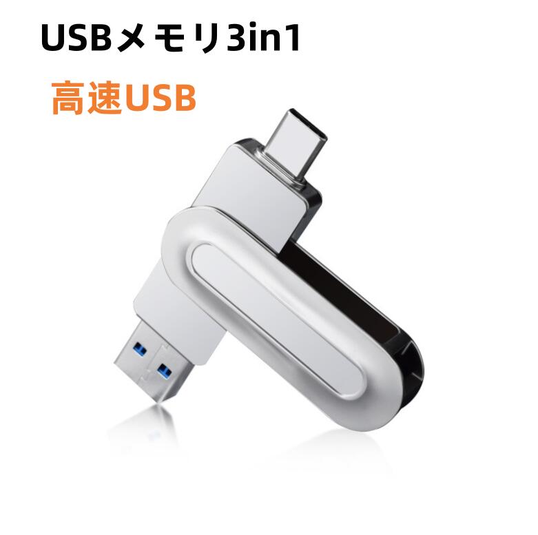 USBメモリ3in1 フラッシュドライブ 送料無料 高速USB 3.0 Phone usbメモリー USB/Type-C/micro usb フラッシュメモリ PC/Pad/Android対応 データ 転送保存 写真 バックアップ スマホ 容量不足解消 高速転送 亜鉛合金製 防塵 耐圧 耐衝撃