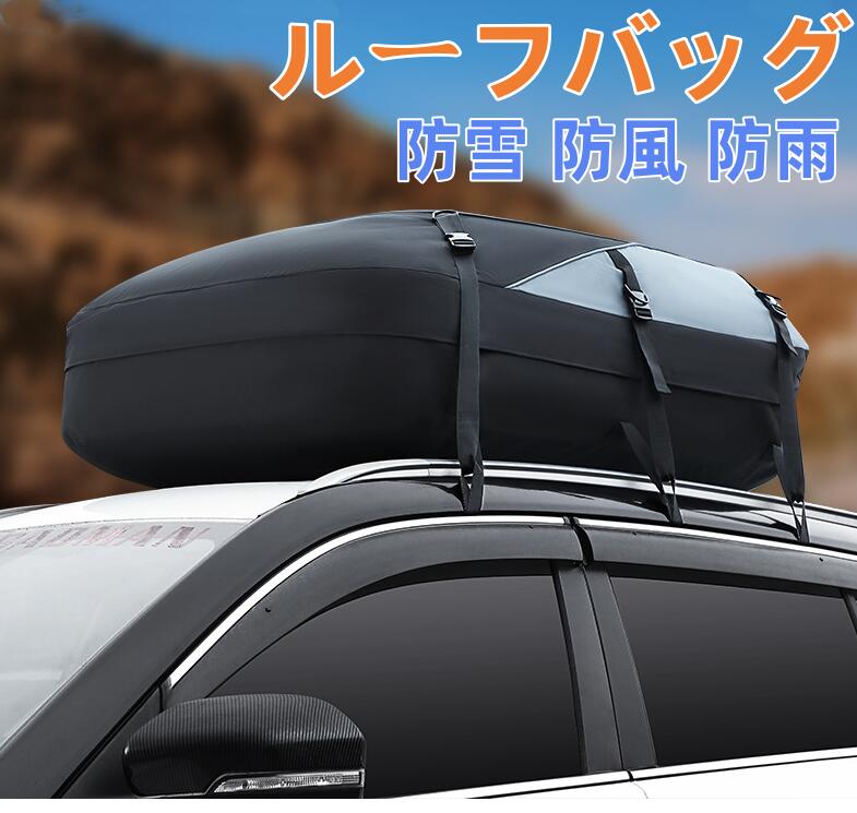 送料無料 ルーフボックス ルーフバッグ 防水 収納バッグ 積載 荷物 車 スペース 屋根 カーゴバッグ 車 ..