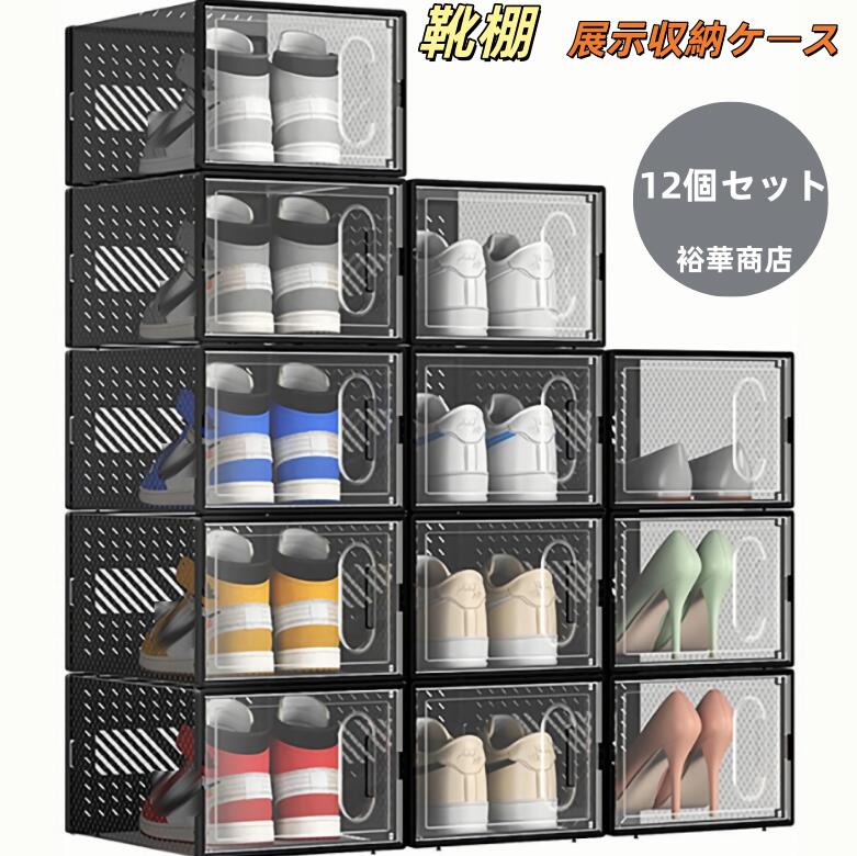 スニーカーケース 収納ボックス シューズボックス スニーカー ディスプレイ12個セット 展示収納ケース ..