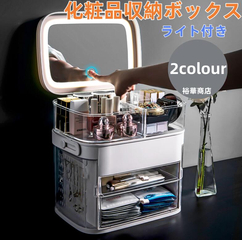10％クーポン発行中！化粧品収納ボックス　メイクボックス ライト付き メイクボックス 鏡 鏡付き 持ち運び LEDライト 大容量 化粧箱 ミラー付き 化粧ボックス コスメボックス メイクポーチ 化粧品収納 無段階明るさ調節 旅行 誕生日 プレゼント