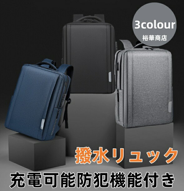 送料無料 ビジネスバッグ メンズ 3way リュック バックパック USBポート リュックサック 耐衝撃 自転車通勤 手提げ 肩掛け 就職活動 就活 パソコンバッグ マチ拡張 多機能 15.6 インチPC A4 B4 盗難防止 多ポケット おしゃれ キャリーオン 型崩れ防止 1泊2日 通勤