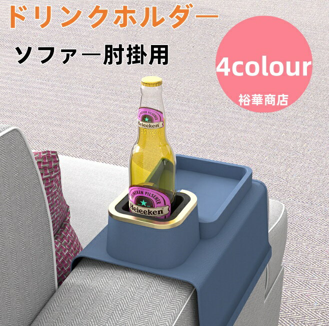 ドリンクホルダー ソファー肘掛用 カウチコースター カップホルダー リモコンラック 携帯電話 メガネ 小物 整理 収納 シリコーン ドリンクホルダー ソファアームレストトレイ カウチコースター カップホルダー リモコンラック 携帯電話 メガネ 小物 整理 収納 シリコーン