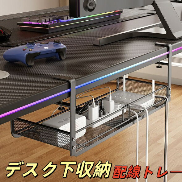 Rakuten - 【送料無料】ケーブルトレー メッシュ クランプ 配線受け 電源タップ 収納 隠し デスク下収納 配線トレー 整理 ケーブルオーガナイザー ケーブルラック
