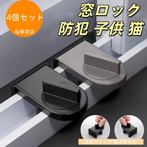【送料無料】窓ロック 防犯 子供 猫 ペット 犬 換気 鍵 引き戸 ストッパー 賃貸 後付け ブラック 4個