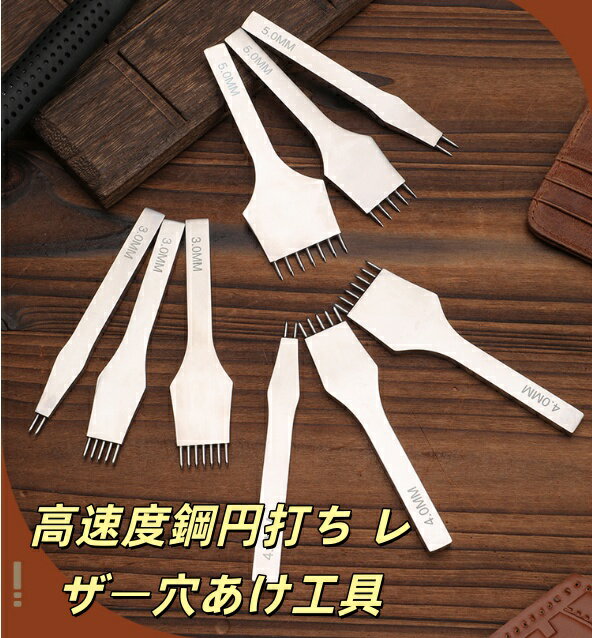 高速度鋼円打ち レザー穴あけ工具 レザー円形パンチ 菱打ちセット 手縫いレザー 菱打ちツールセット