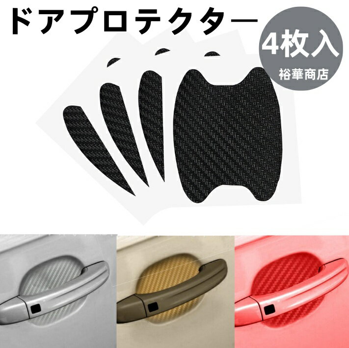 Rakuten - ドアプロテクター 4枚入 マグネット ドアガード ドアハンドルプロテクター ドアノブガード ドア傷防止 カーボン調 ブラック ホワイト 外装 ドレスアップ パーツ アクセサリー