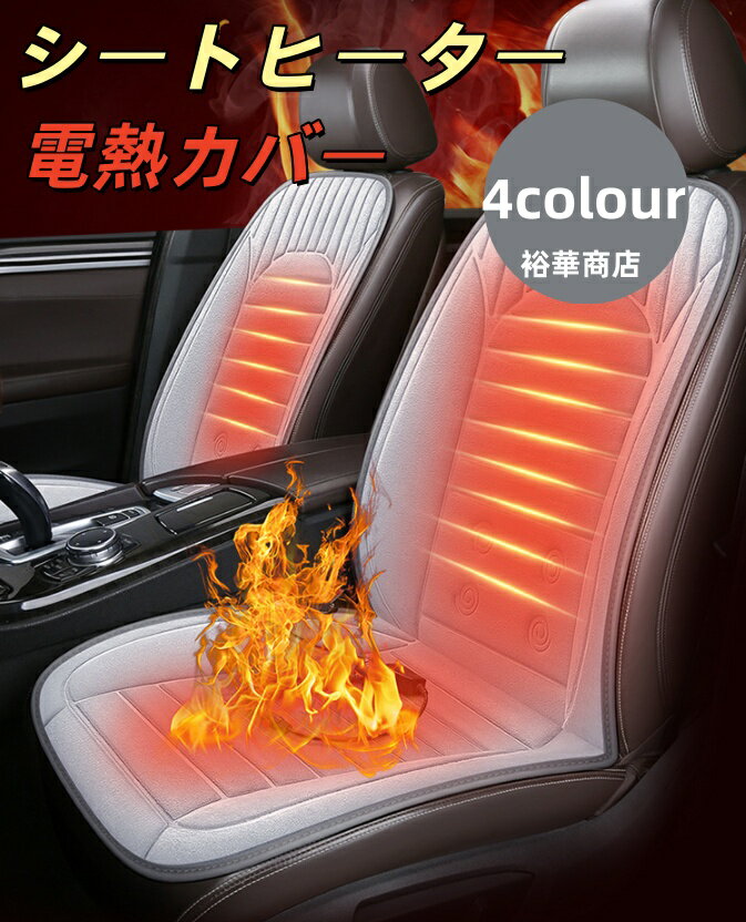 Rakuten - シートヒーター 後付け　助手席&運転席 電熱シート 12V専用 二人掛け 助手席 カー用品 車用品 シガーソケット 温度調節 車用 シートカバー 暖房 滑り止め ホットカーシート 過熱保護 電熱カバー 電気カーシート ヒーター内蔵シート ホットカーペット