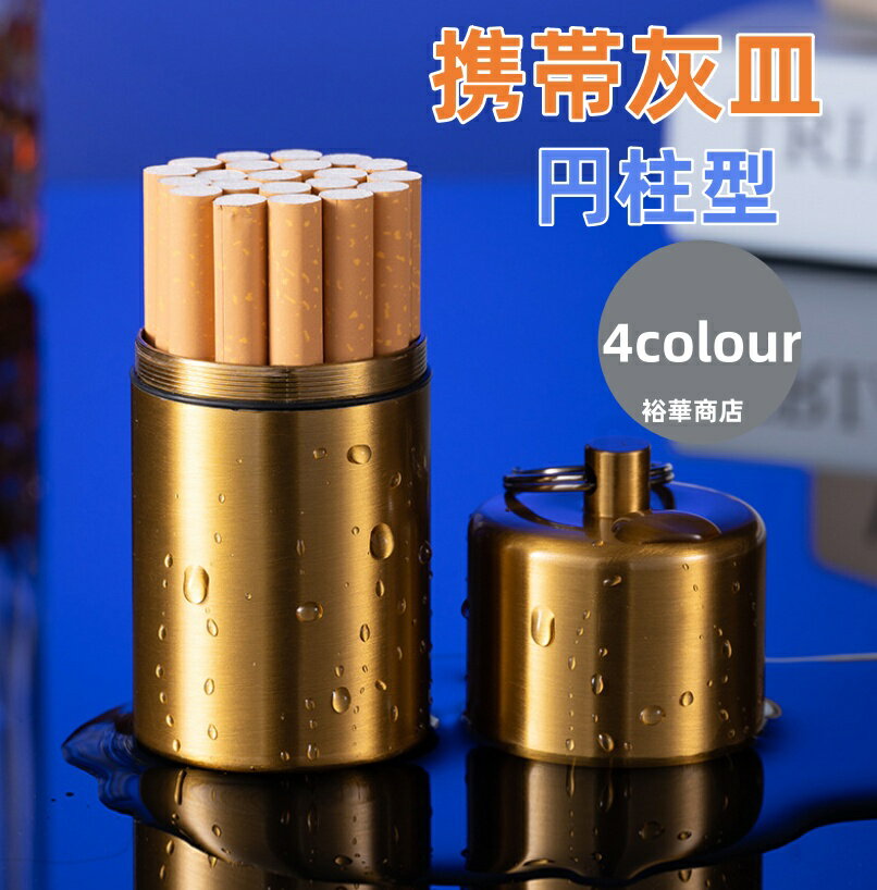 携帯灰皿 キーホルダー 円柱型 広口 男性 記念品 大容量 蓋付き 父の日 プレゼント メンズ たばこ入れ カラビナ コンパクト 旅行 アウトドア 便利 女性 ギフト たばこケース ブラック シルバー