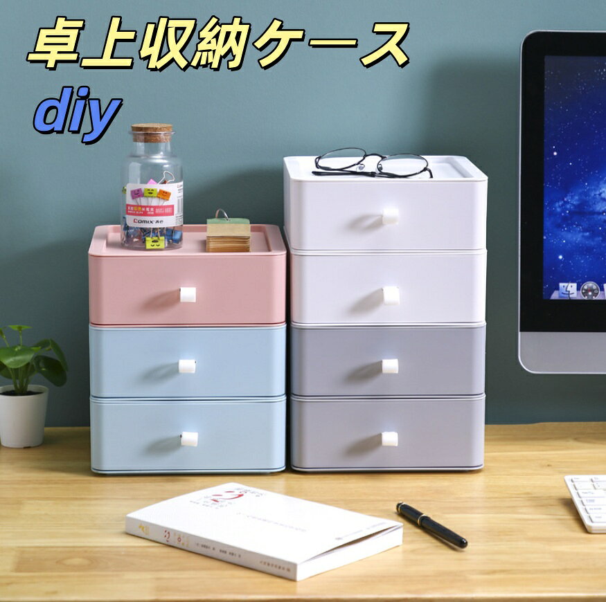 乐天商城 - 【送料無料】 引き出し 卓上収納ケースdiy 収納ボックス プラスチック A4/A5対応 横 小物3段 滑り止め 大容量 文房具収納 書類ケース 化粧品 事務用品 文書 組み合わせても 頑丈 シンプルでおしゃれ