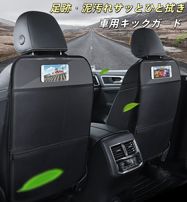 Rakuten - キックガード 車 汚れ防止 子供 おしゃれ ポケット 高級マットPUレザー 撥水 防汚 防傷 シートバックポケット 車内 シートカバー 後部座席 シート カバー キックマット ヴェゼル シエンタ ステップワゴン ノア 薄型 2枚セット